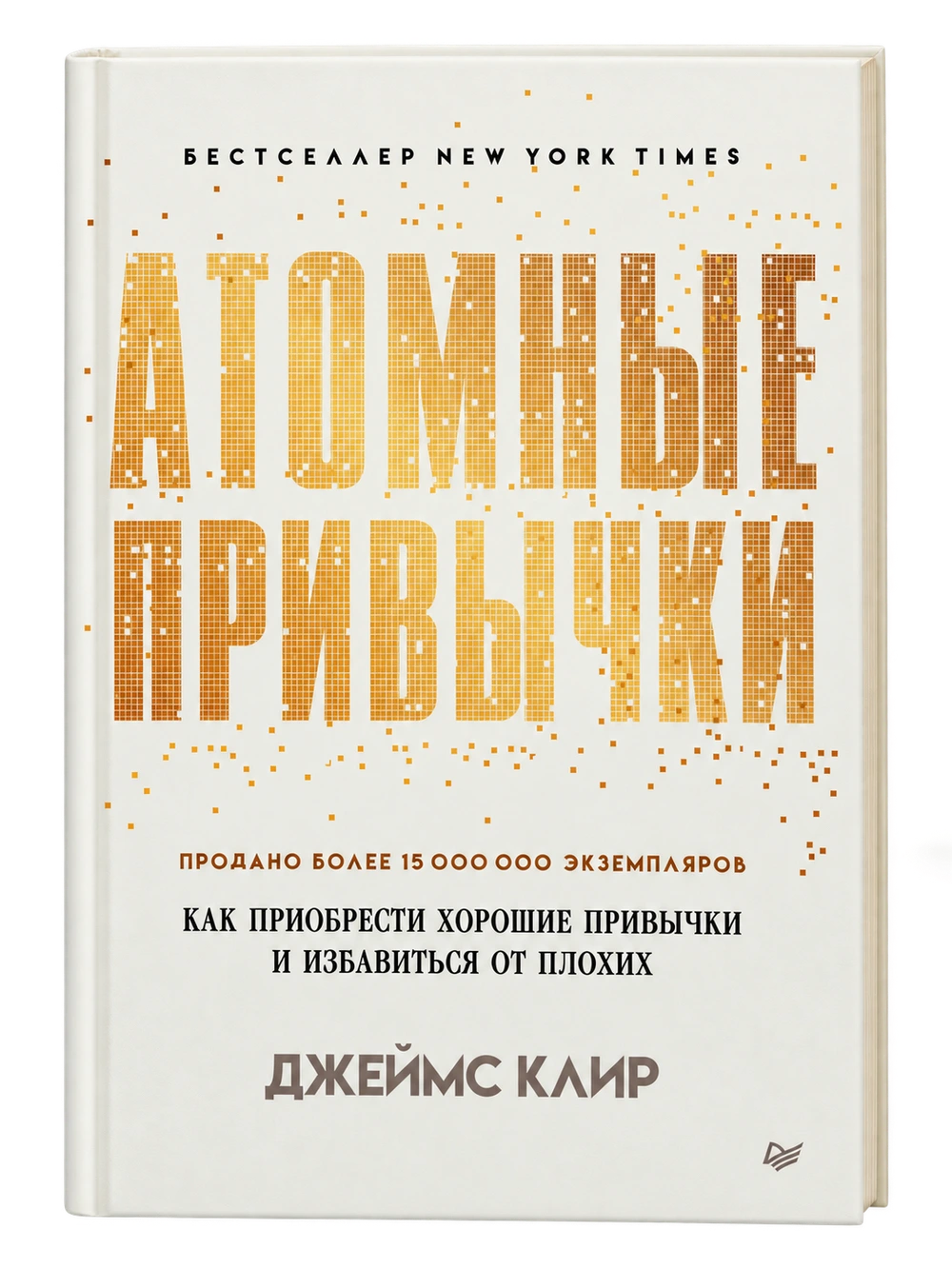 Атомные привычки, Джеймс Клир