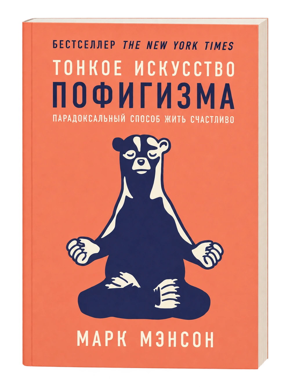 Тонкое искусство пофигизма, Марк Мэнсон