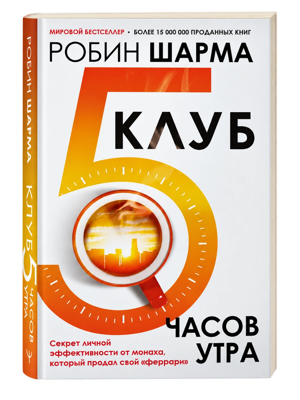 Клуб 5 часов утра, Робин Шарма