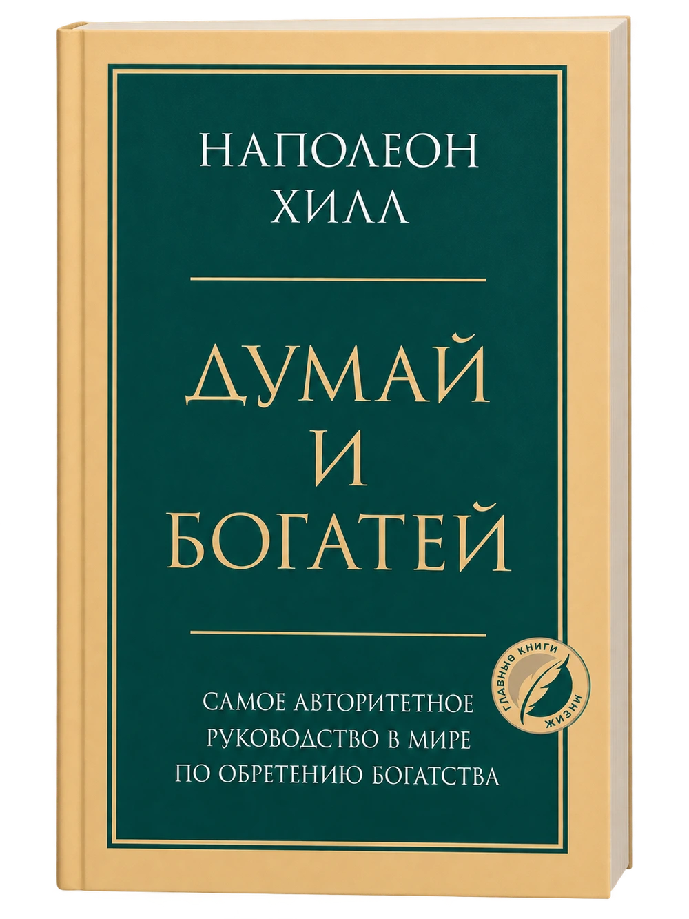 Думай и богатей, Наполеон Хилл