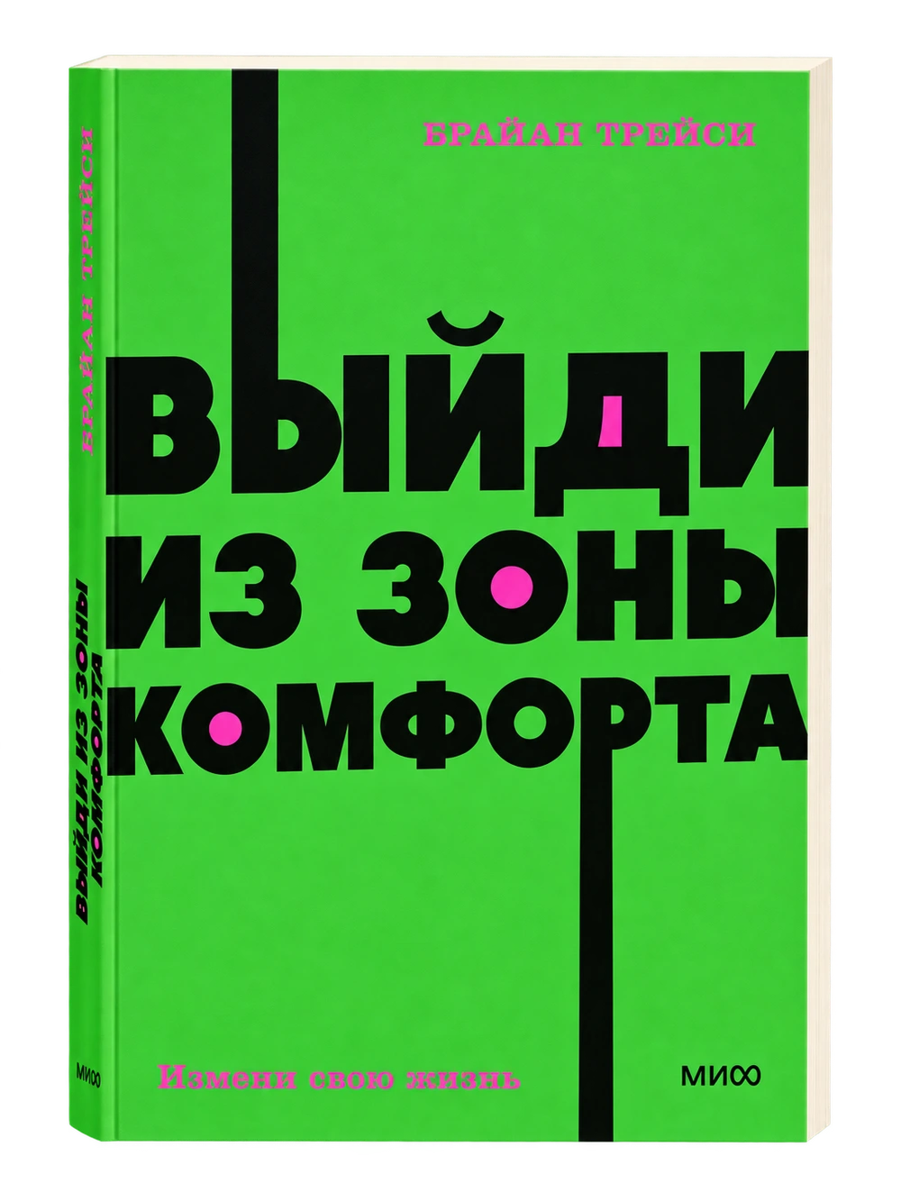 Выйди из зоны комфорта, Брайан Трейси