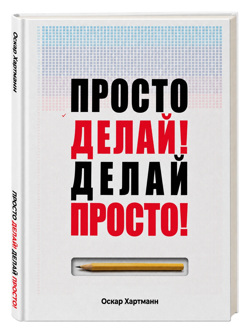 Просто делай! Делай просто!, Оскар Хартманн