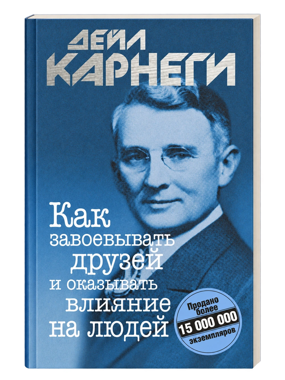 Как завоевывать друзей и оказывать влияние на людей, Дейл Карнеги