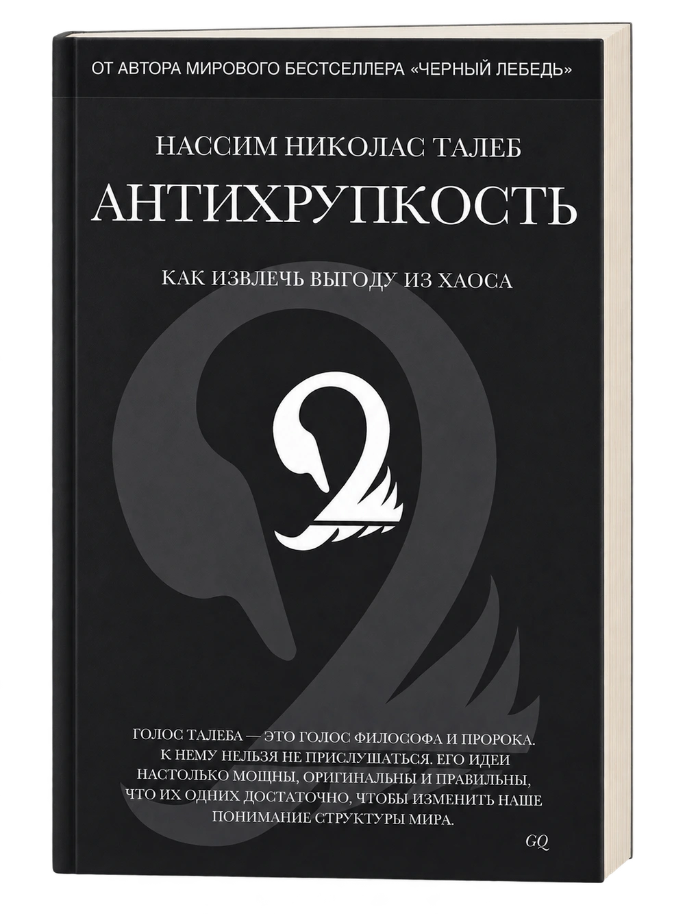 Антихрупкость, Нассим Николас Талеб