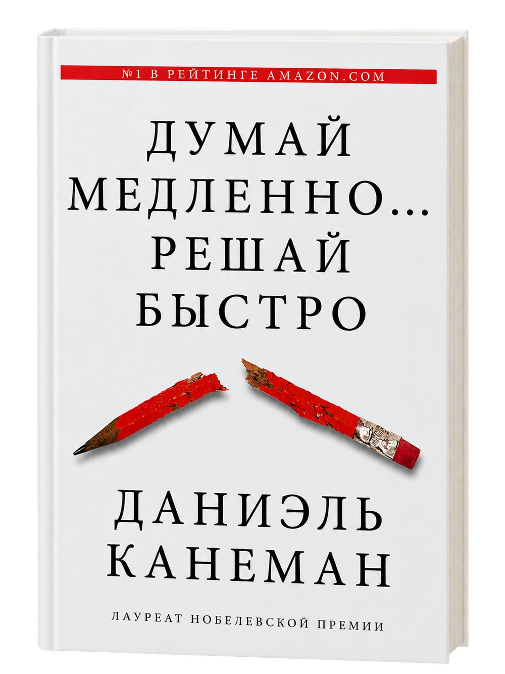 Думай медленно… решай быстро, Даниэль Канеман
