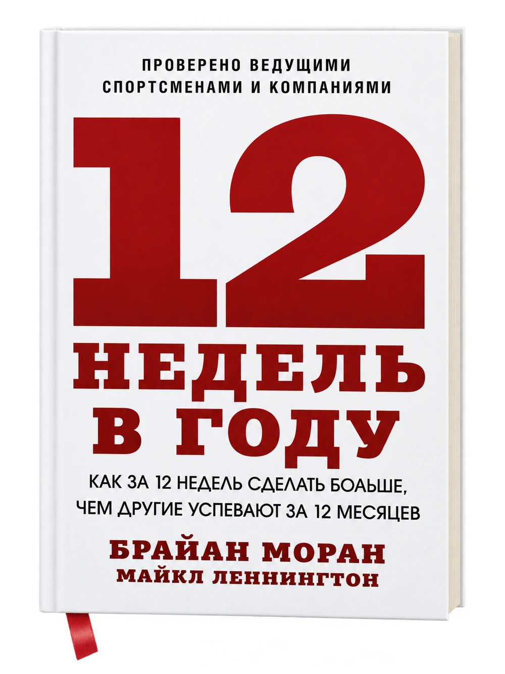 12 недель в году, Брайан Моран, Майкл Леннингтон