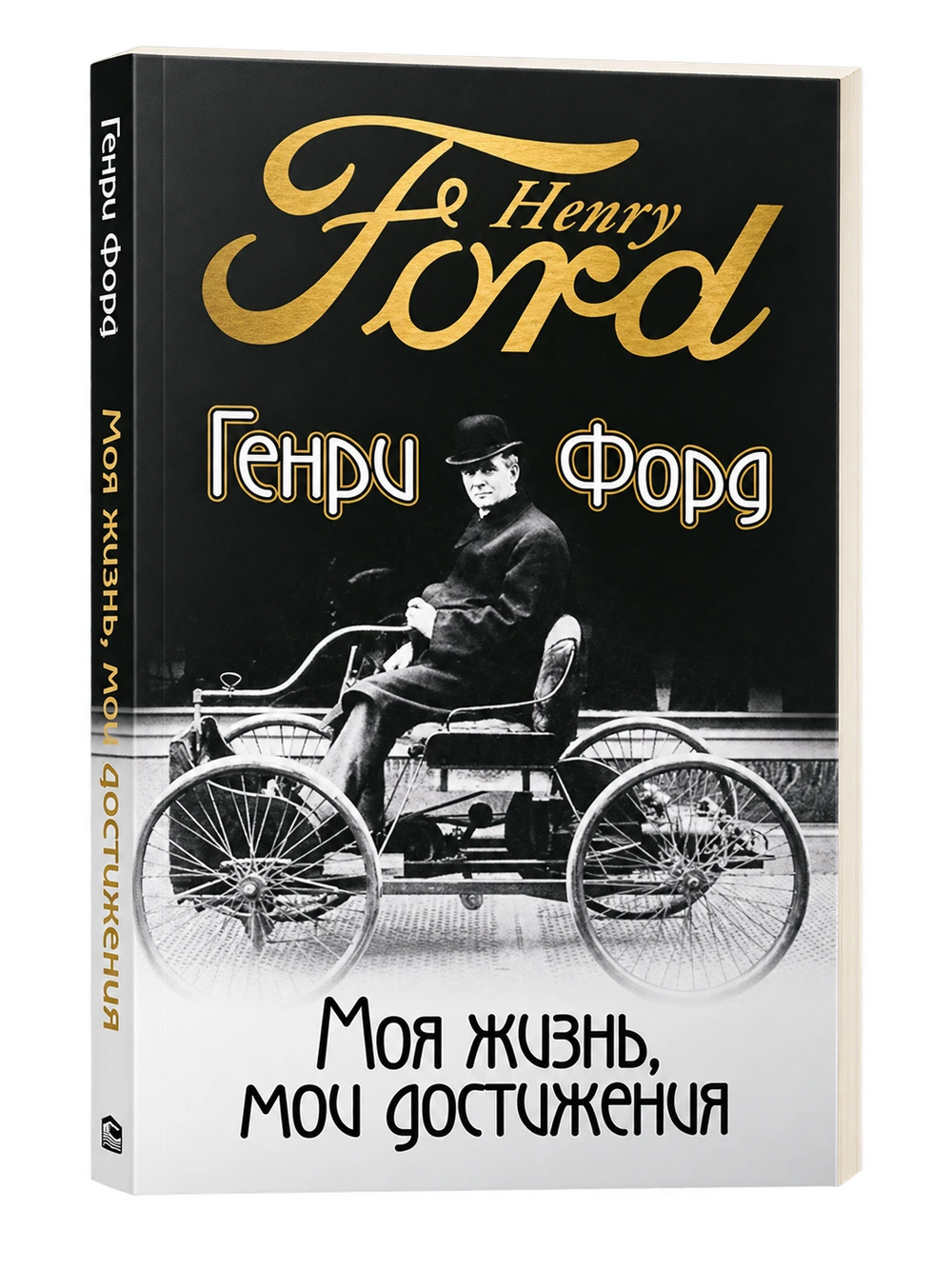 Моя жизнь, мои достижения, Генри Форд