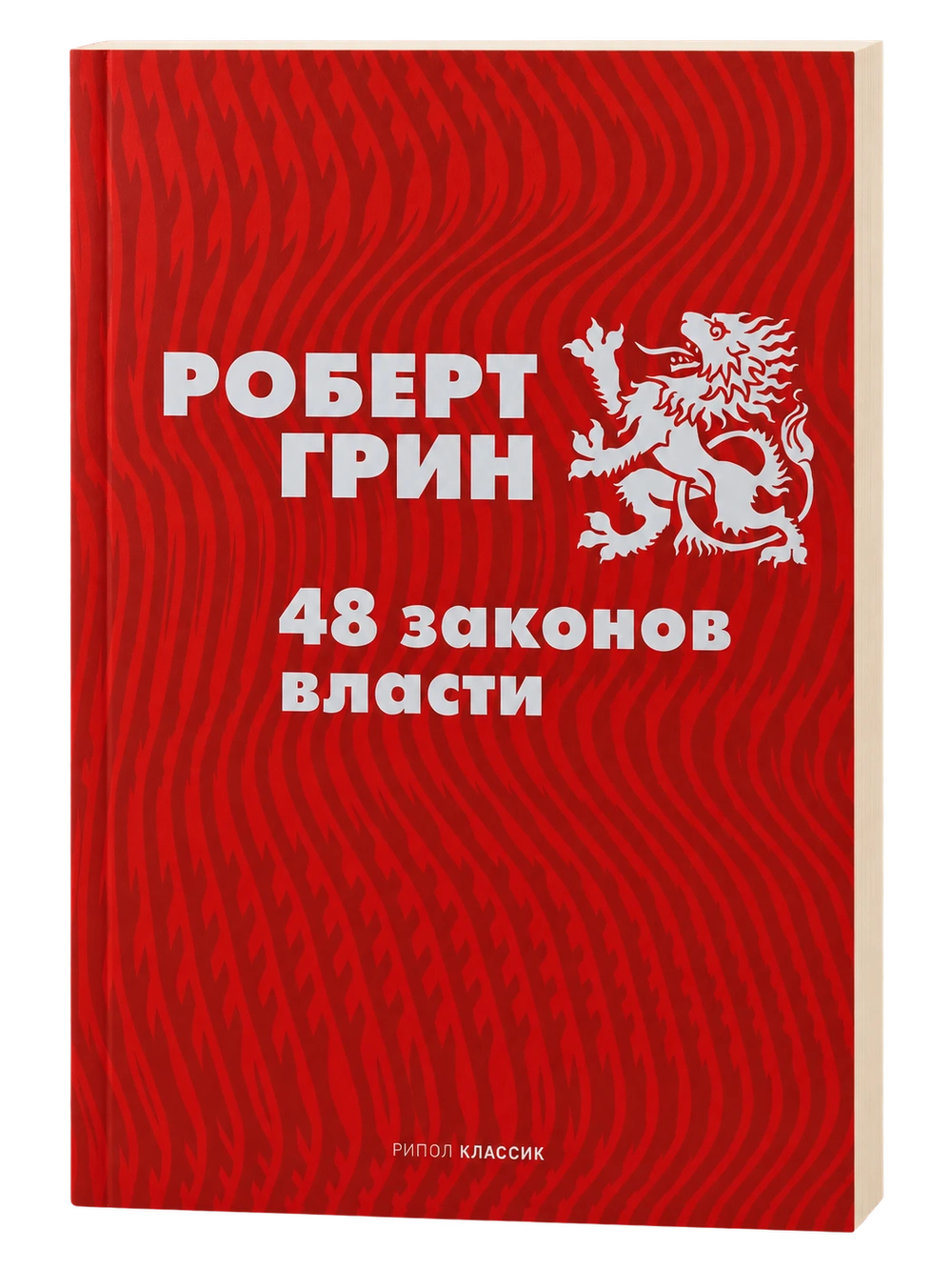48 законов власти, Роберт Грин