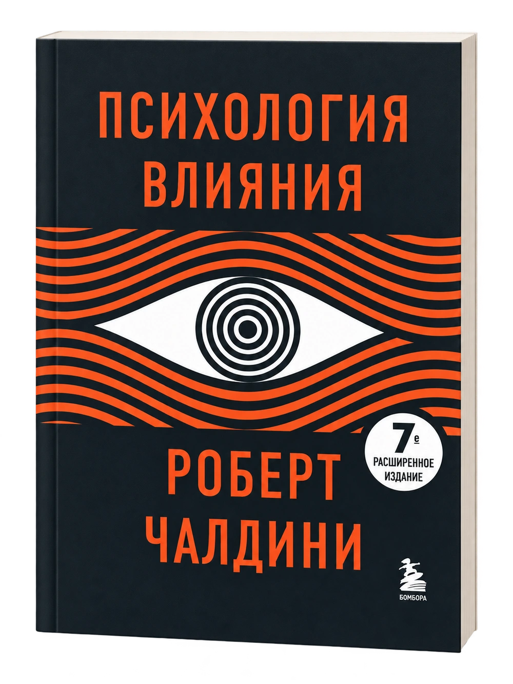 Психология влияния, Роберт Чалдини