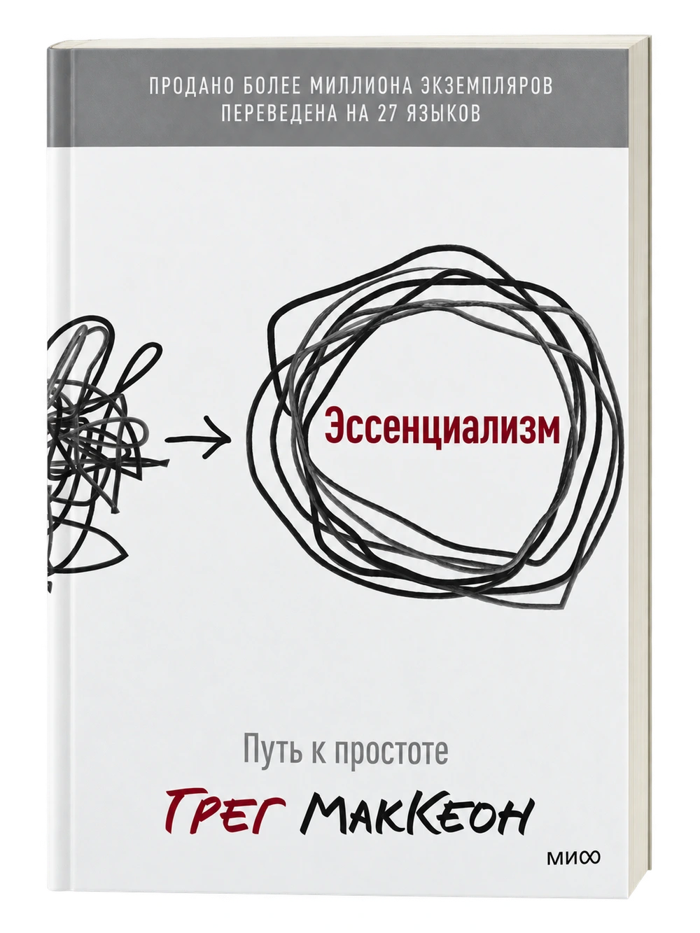 Эссенциализм. Путь к простоте, Грег МакКеон