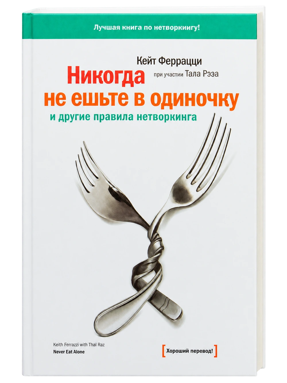 Никогда не ешьте в одиночку, Кейт Феррацци